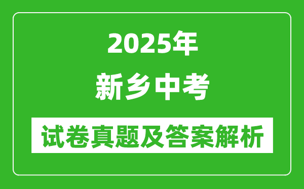 2025年新鄉(xiāng)中考?xì)v史試卷真題及答案解析(考后更新)