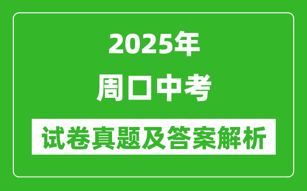 2025年周口中考數(shù)學(xué)試卷真題及答案解析(考后更新)