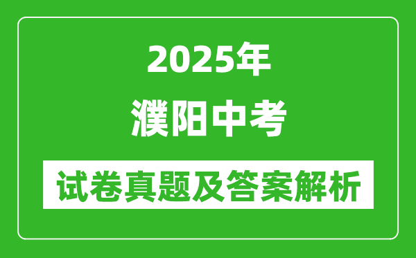 2025年濮陽中考數(shù)學(xué)試卷真題及答案解析(考后更新)