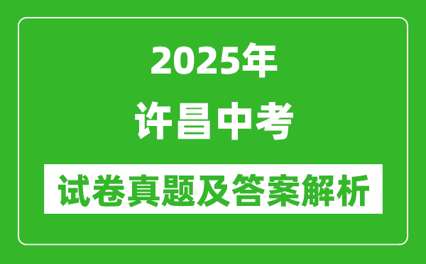 2025年許昌中考英語試卷真題及答案解析(考后更新)