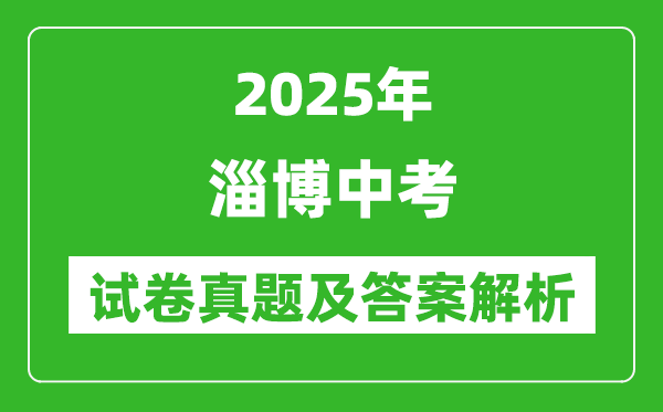 2025年淄博中考化學試卷真題及答案解析(考后更新)