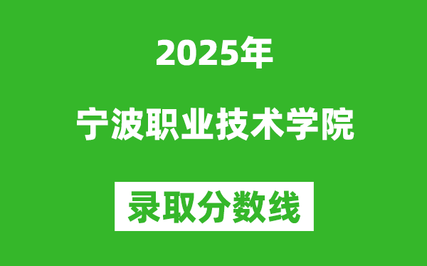 寧波職業(yè)技術學院2025年錄取分數線（含2024歷年）