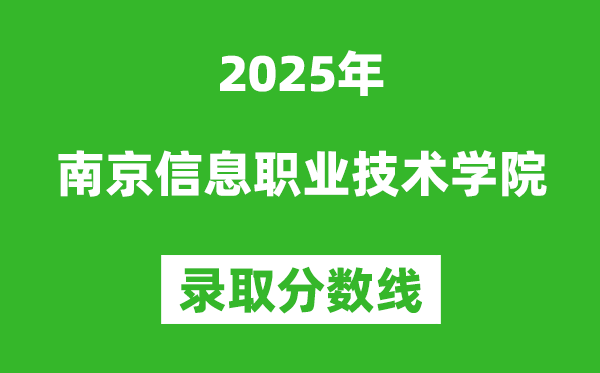 南京信息職業(yè)技術學院2025年錄取分數(shù)線（含2024歷年）
