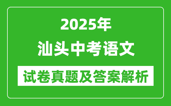 2025年汕頭中考語文試卷真題及答案解析(完整版)