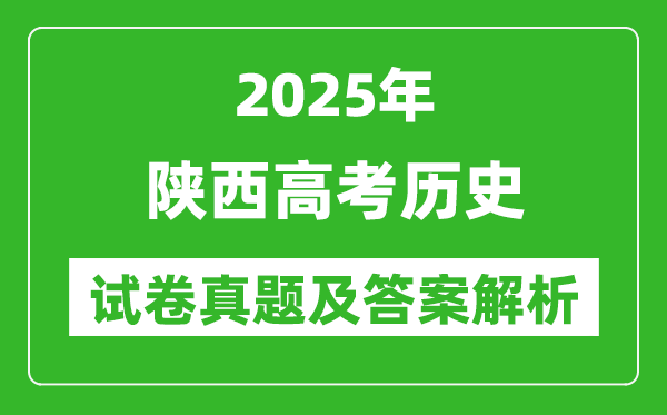 2025年陜西高考歷史試卷真題及答案解析(完整版)