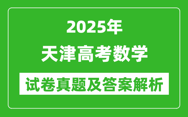 2025年天津高考數(shù)學試卷真題及答案解析(完整版)