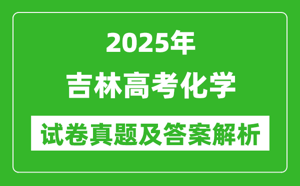 2025年吉林高考化學試卷真題及答案解析(完整版)