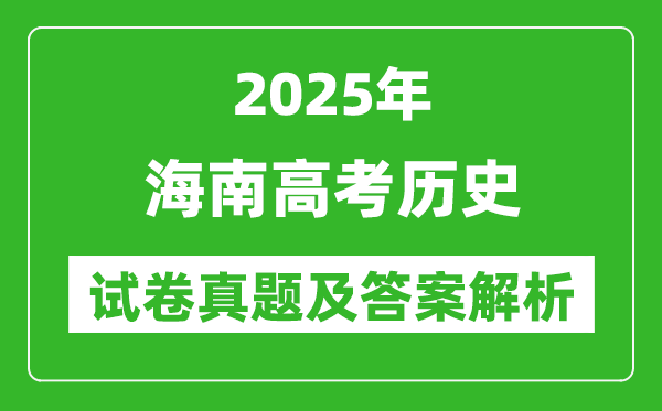 2025年海南高考歷史試卷真題及答案解析(完整版)