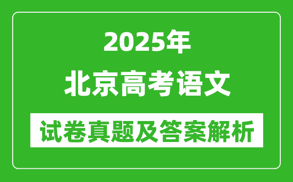2025年北京高考語(yǔ)文試卷真題及答案解析(完整版)