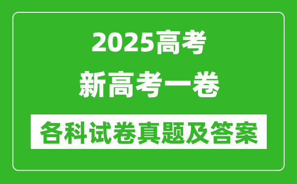 2025新高考一卷各科試卷真題及答案(語文、數(shù)學(xué)、英語)