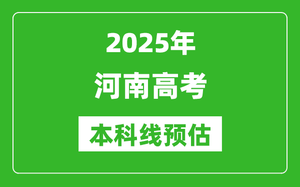 2025河南本科線預(yù)估