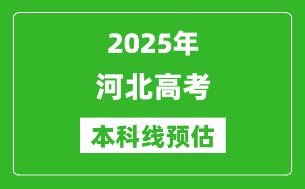 2025河北本科線預(yù)估