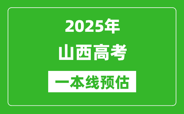 2025山西一本線預估