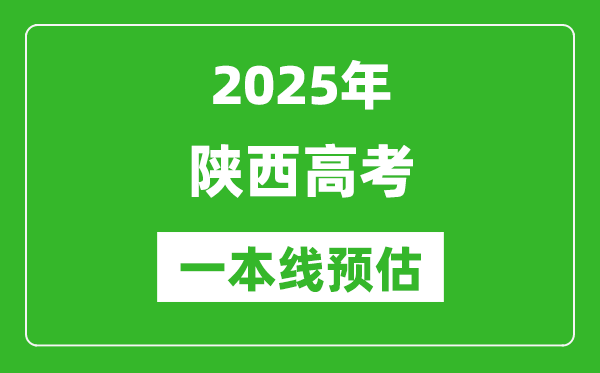 2025陜西一本線預(yù)估,最低多少分能上一本大學(xué)？