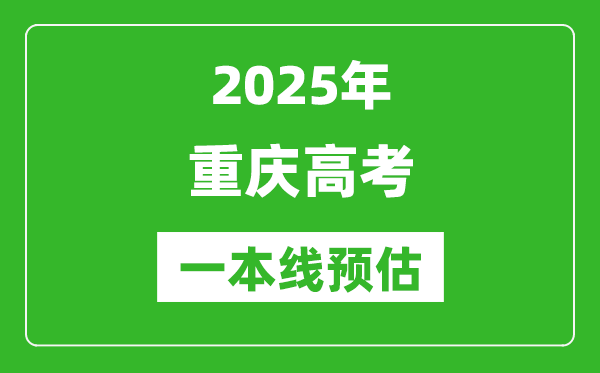 2025重慶一本線預估