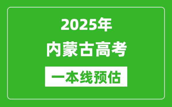 2025內蒙古一本線預估