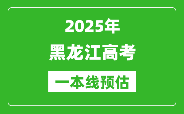 2025黑龍江一本線預估,最低多少分能上一本大學？