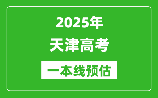 2025天津一本線預(yù)估、