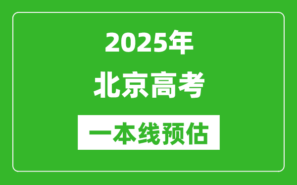 2025北京一本線預(yù)估,最低多少分能上一本大學(xué)？