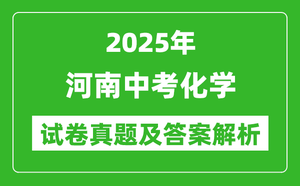 2025年河南中考化學試卷真題及答案解析(考后更新)