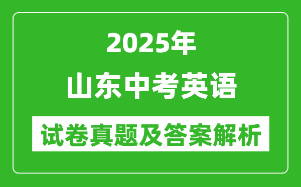 2025年山東中考英語(yǔ)試卷真題及答案解析(考后更新)