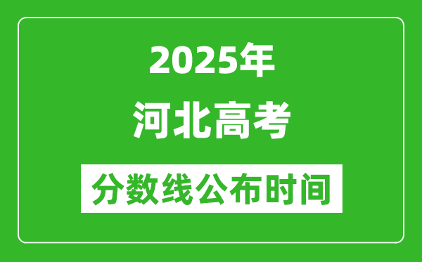 2025年河北高考分數(shù)線公布時間