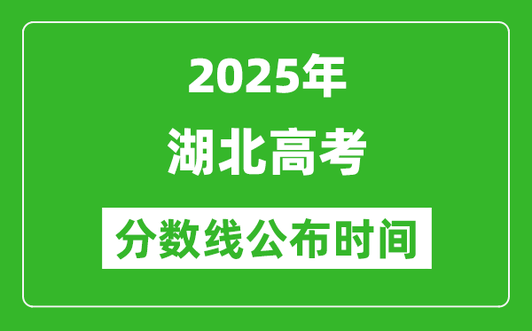 2025年湖北高考分?jǐn)?shù)線公布時間