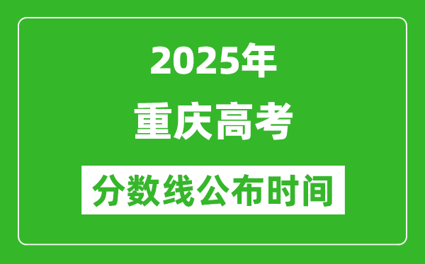 2025年重慶高考分數(shù)線公布時間