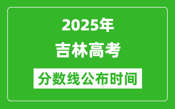 2025年吉林高考分?jǐn)?shù)線公布時(shí)間