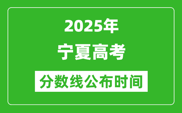 2025年寧夏高考分?jǐn)?shù)線公布時(shí)間