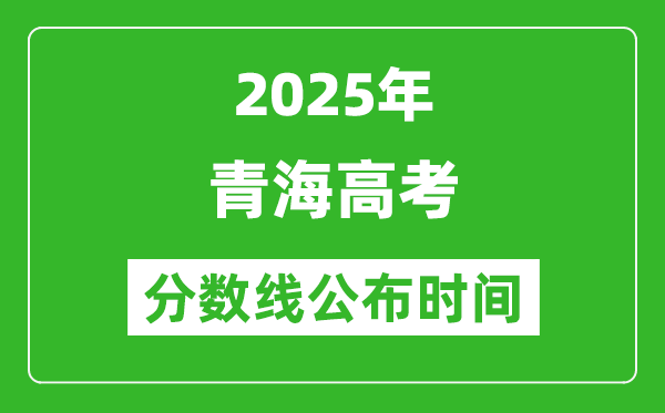 2025年青海高考分數(shù)線公布時間