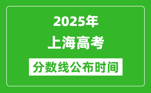 2025年上海高考分?jǐn)?shù)線公布時(shí)間