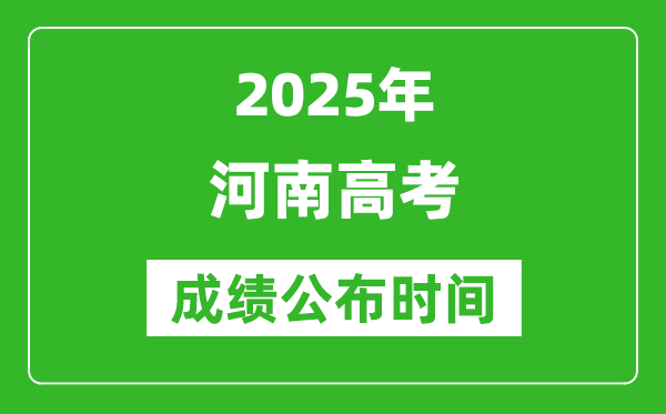 2025年河南高考成績公布時間（附查詢方式）