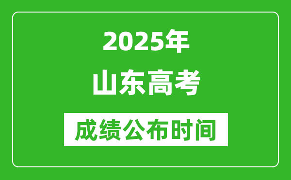 2025年山東高考成績(jī)公布時(shí)間（附查詢方式）