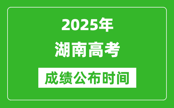 2025年湖南高考成績公布時(shí)間（附查詢方式）