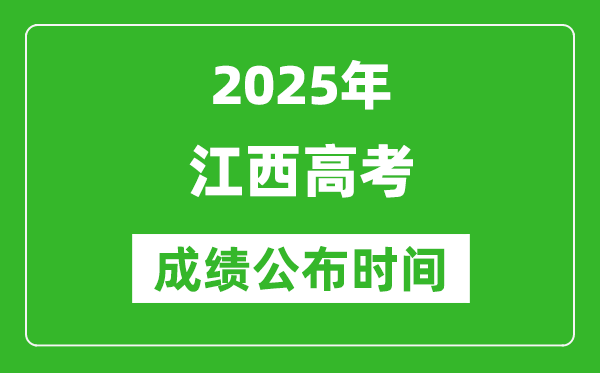 2025年江西高考成績公布時(shí)間（附查詢方式）
