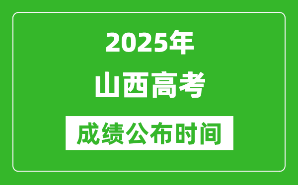 2025年山西高考成績(jī)公布時(shí)間（附查詢方式）