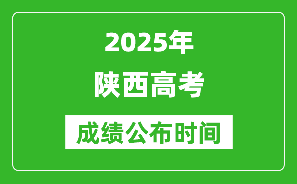 2025年陜西高考成績公布時間（附查詢方式）