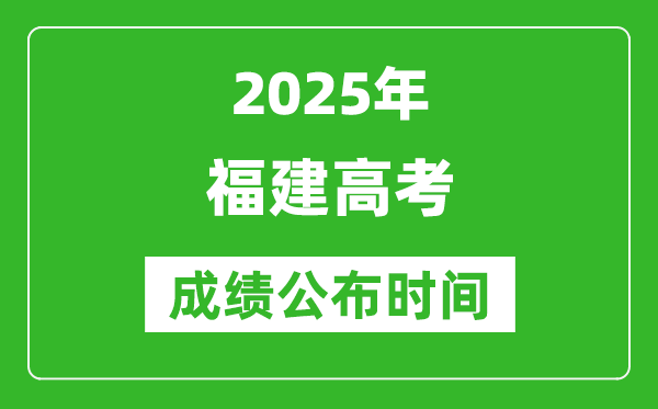2025年福建高考成績(jī)公布時(shí)間（附查詢方式）