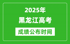 2025年黑龍江高考成績(jī)公布時(shí)間（附查詢方式）