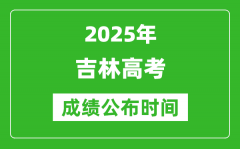 2025年吉林高考成績(jī)公布時(shí)間（附查詢方式）
