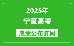 2025年寧夏高考成績(jī)公布時(shí)間（附查詢方式）