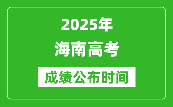 2025年海南高考成績公布時(shí)間（附查詢方式）