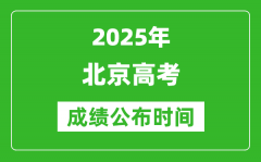 2025年北京高考成績(jī)公布時(shí)間（附查詢方式）