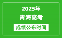 2025年青海高考成績(jī)公布時(shí)間（附查詢方式）
