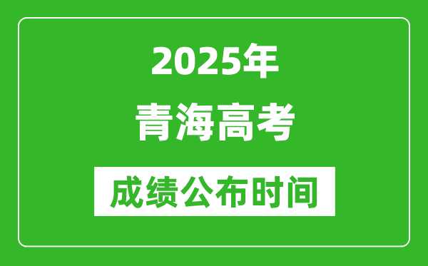2025年青海高考成績公布時(shí)間（附查詢方式）