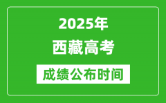 2025年西藏高考成績(jī)公布時(shí)間（附查詢方式）