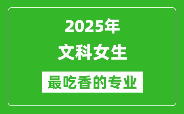 2025年文科女生最吃香的專業(yè)有哪些？