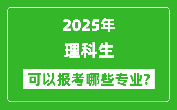 2025年理科生可以報(bào)哪些專業(yè)