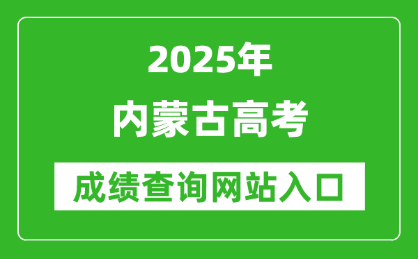 2025內(nèi)蒙古高考成績查詢系統(tǒng)登錄入口（https://www.nm.zsks.cn/）
